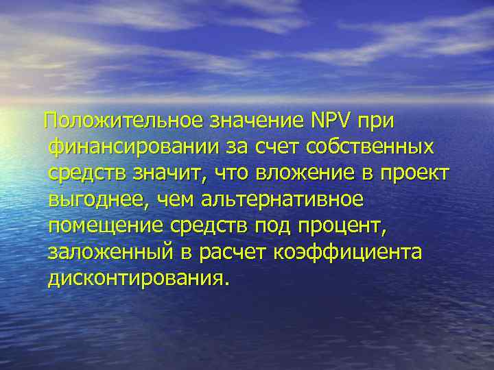 Положительное значение NPV при финансировании за счет собственных средств значит, что вложение в проект