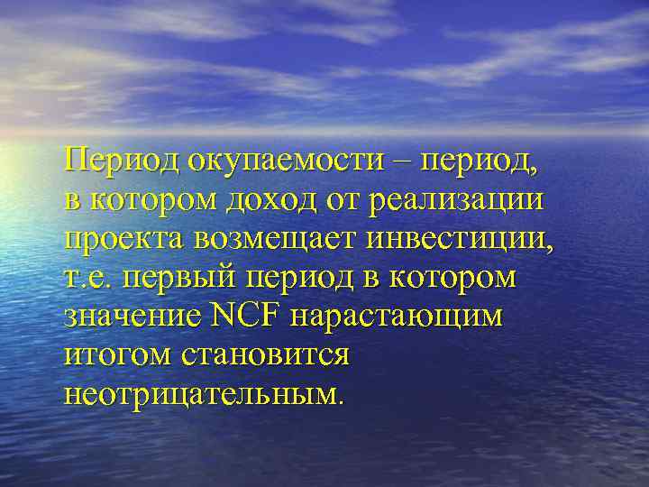 Период окупаемости – период, в котором доход от реализации проекта возмещает инвестиции, т. е.