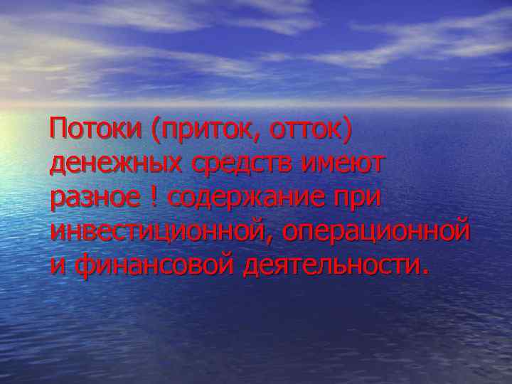 Потоки (приток, отток) денежных средств имеют разное ! содержание при инвестиционной, операционной и финансовой