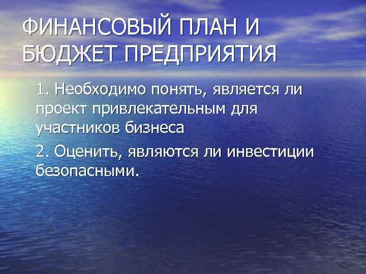 ФИНАНСОВЫЙ ПЛАН И БЮДЖЕТ ПРЕДПРИЯТИЯ 1. Необходимо понять, является ли проект привлекательным для участников