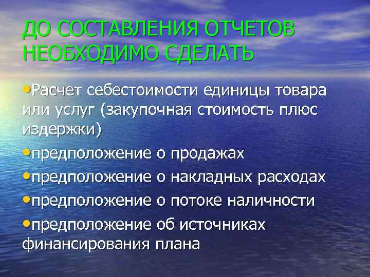 ДО СОСТАВЛЕНИЯ ОТЧЕТОВ НЕОБХОДИМО СДЕЛАТЬ • Расчет себестоимости единицы товара или услуг (закупочная стоимость