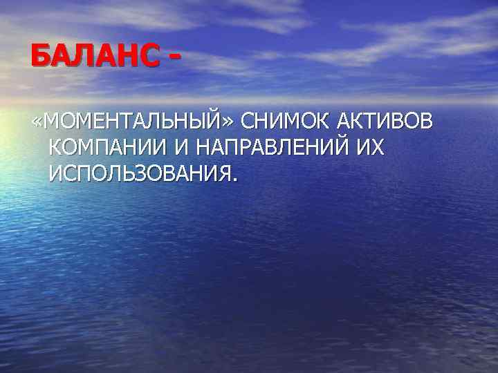 БАЛАНС «МОМЕНТАЛЬНЫЙ» СНИМОК АКТИВОВ КОМПАНИИ И НАПРАВЛЕНИЙ ИХ ИСПОЛЬЗОВАНИЯ. 