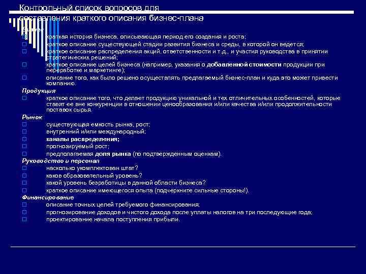 Контрольный список вопросов для составления краткого описания бизнес плана Бизнес краткая история бизнеса, описывающая