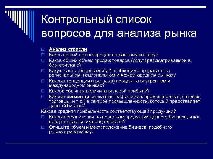 Контрольный список вопросов для анализа рынка Анализ отрасли Каков общий объем продаж по данному