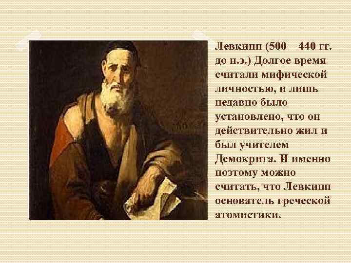 Левкипп презентация философия