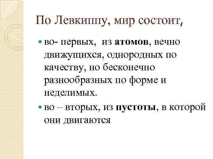 По Левкиппу, мир состоит, во- первых, из атомов, вечно движущихся, однородных по качеству, но