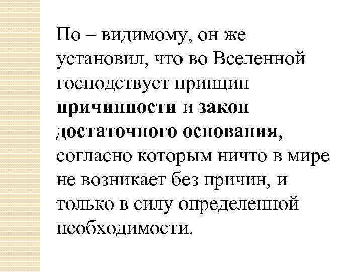 По – видимому, он же установил, что во Вселенной господствует принцип причинности и закон