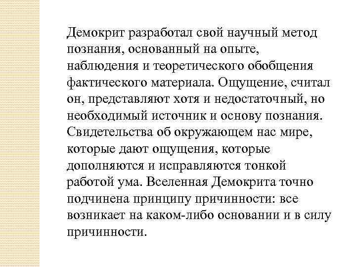 Демокрит разработал свой научный метод познания, основанный на опыте, наблюдения и теоретического обобщения фактического