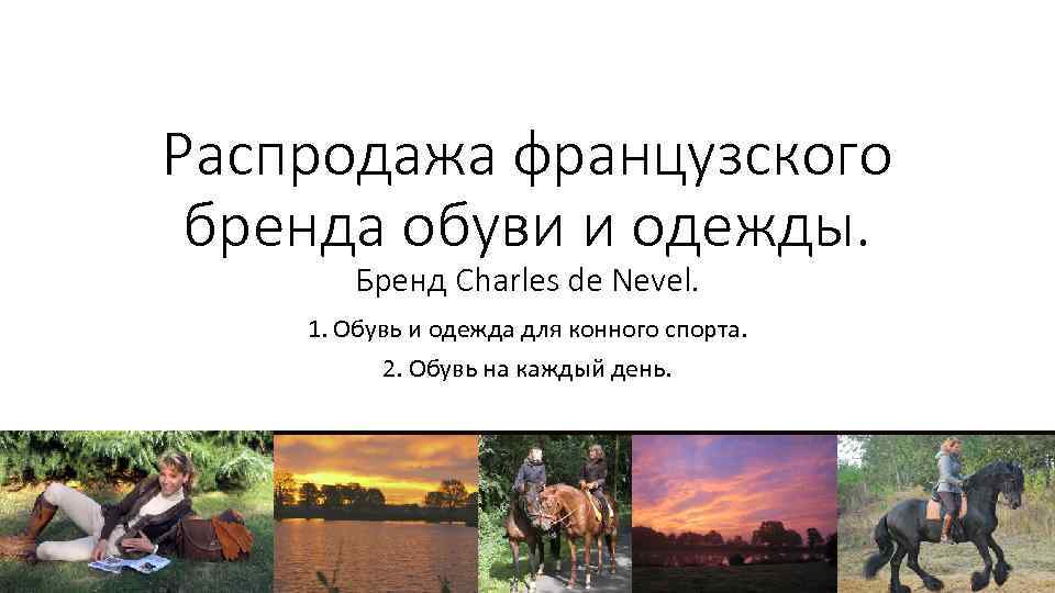 Распродажа французского бренда обуви и одежды. Бренд Charles de Nevel. 1. Обувь и одежда