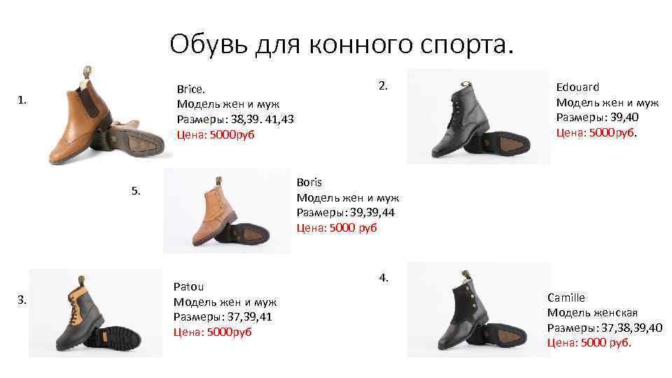 Обувь для конного спорта. Brice. Модель жен и муж Размеры: 38, 39. 41, 43