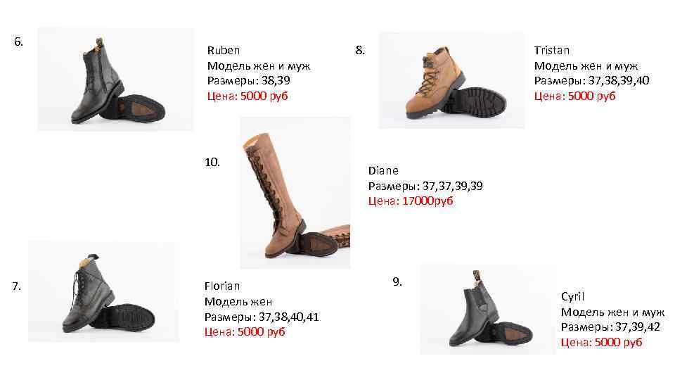 6. Ruben Модель жен и муж Размеры: 38, 39 Цена: 5000 руб 10. 7.