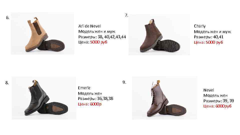 7. 6. Ari de Nevel Модель жен и муж Размеры: 38, 40, 42, 43,