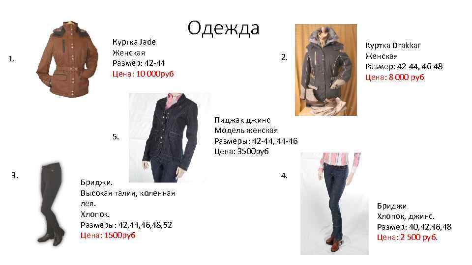 1. Куртка Jade Женская Размер: 42 -44 Цена: 10 000 руб 5. 3. Бриджи.