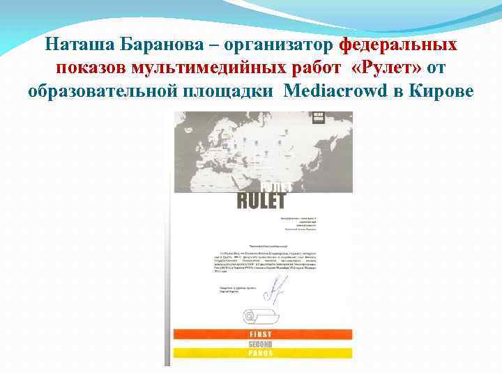 Наташа Баранова – организатор федеральных показов мультимедийных работ «Рулет» от образовательной площадки Mediacrowd в