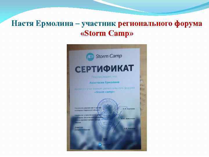 Настя Ермолина – участник регионального форума «Storm Camp» 