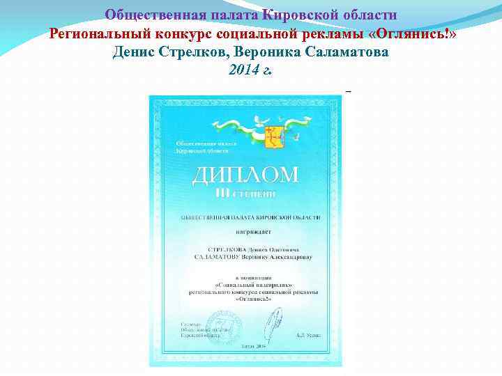 Общественная палата Кировской области Региональный конкурс социальной рекламы «Оглянись!» Денис Стрелков, Вероника Саламатова 2014