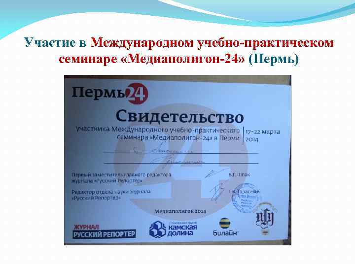 Участие в Международном учебно-практическом семинаре «Медиаполигон-24» (Пермь) 