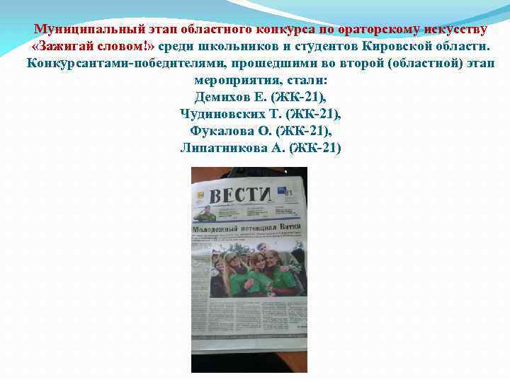 Муниципальный этап областного конкурса по ораторскому искусству «Зажигай словом!» среди школьников и студентов Кировской