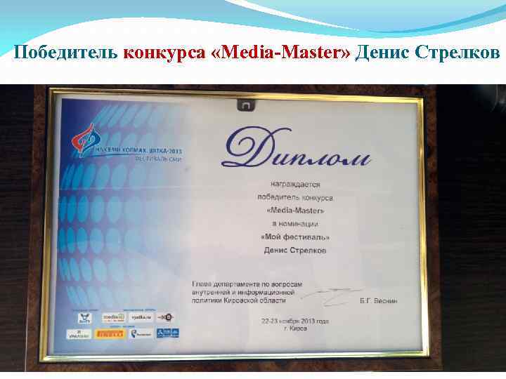 Победитель конкурса «Media-Master» Денис Стрелков 