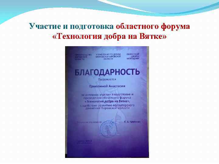 Участие и подготовка областного форума «Технология добра на Вятке» 