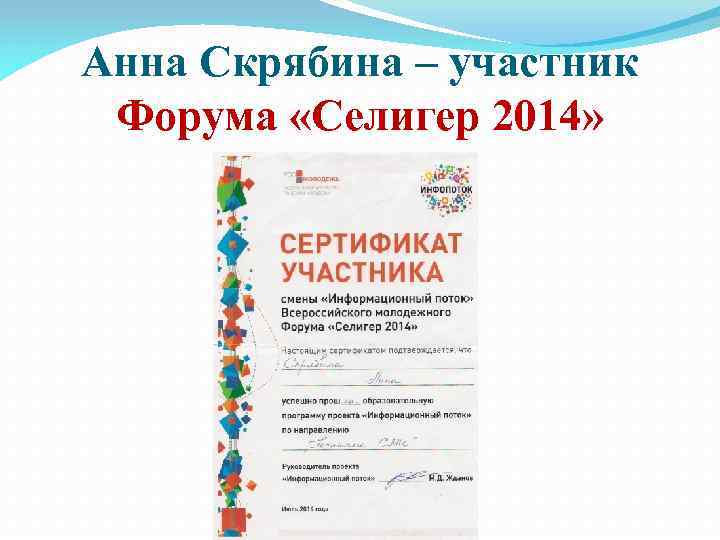 Анна Скрябина – участник Форума «Селигер 2014» 