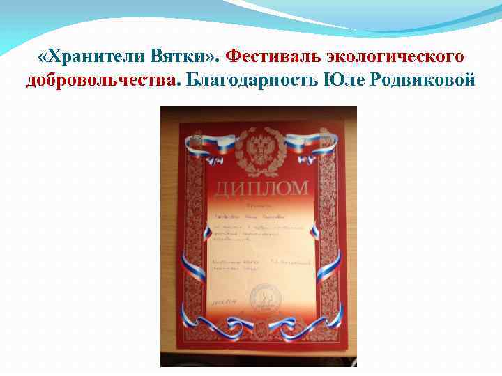  «Хранители Вятки» . Фестиваль экологического добровольчества. Благодарность Юле Родвиковой 