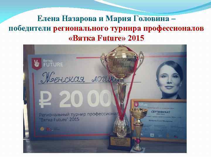 Елена Назарова и Мария Головина – победители регионального турнира профессионалов «Вятка Future» 2015 