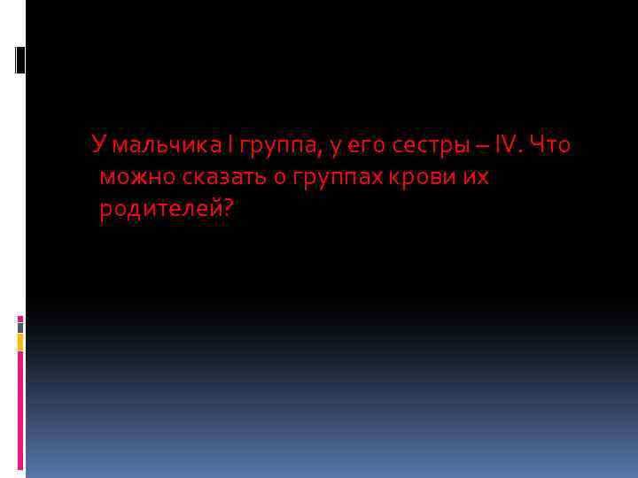 У мальчика I группа, у его сестры – IV. Что можно сказать о группах