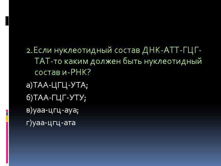 Если нуклеотидный состав днк атт гцг. АТТ ГЦГ тат и РНК. Нуклеотидный состав ДНК АТТ гцц тат то нуклеотидный. АТТ ЦГЦ тат на ИРНК.