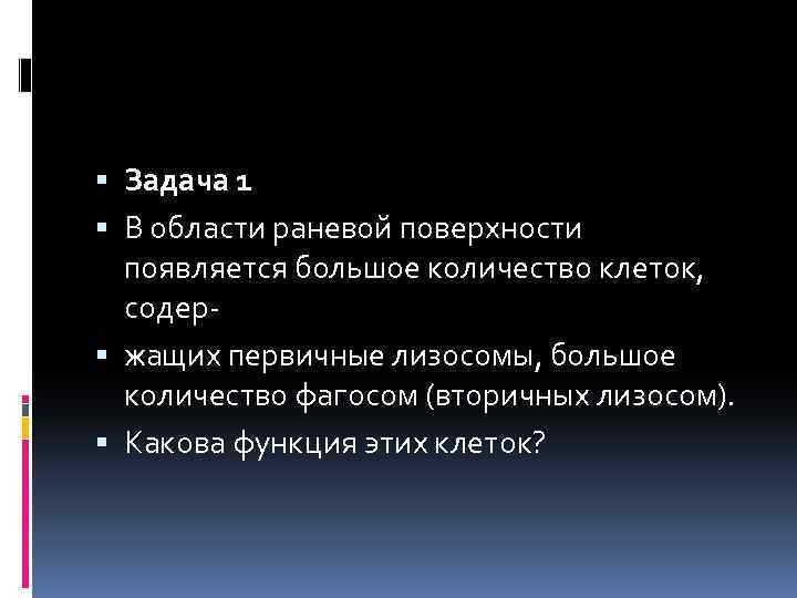  Задача 1 В области раневой поверхности появляется большое количество клеток, содер жащих первичные