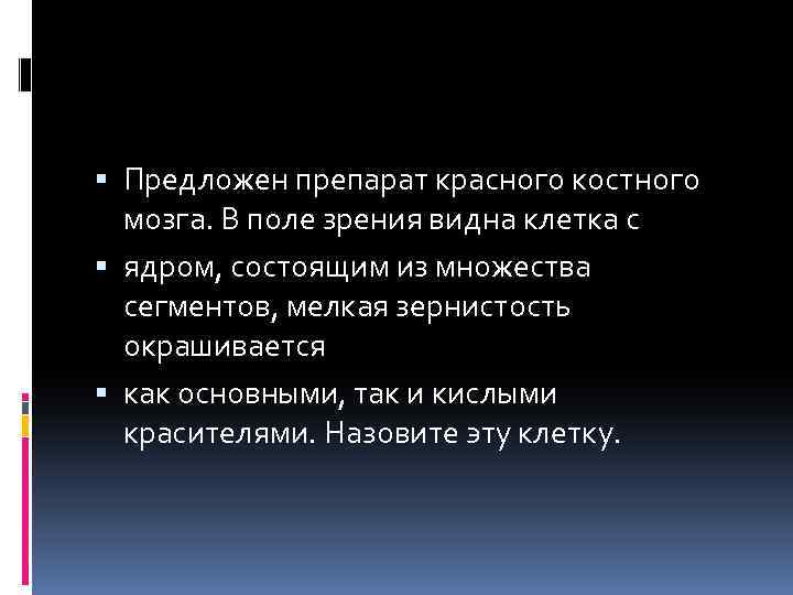  Предложен препарат красного костного мозга. В поле зрения видна клетка с ядром, состоящим