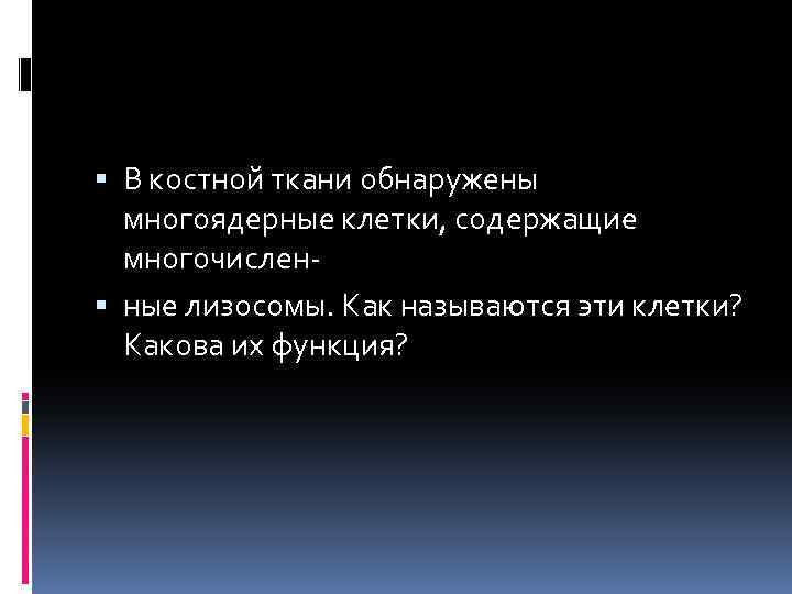  В костной ткани обнаружены многоядерные клетки, содержащие многочислен ные лизосомы. Как называются эти