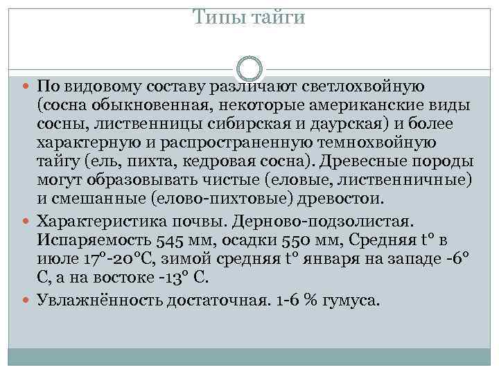 Типы тайги По видовому составу различают светлохвойную (сосна обыкновенная, некоторые американские виды сосны, лиственницы