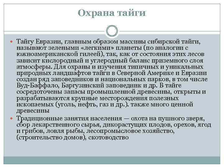 Охрана тайги Тайгу Евразии, главным образом массивы сибирской тайги, называют зелеными «легкими» планеты (по