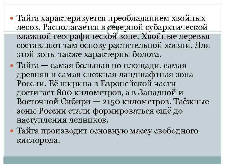  Тайга характеризуется преобладанием хвойных лесов. Располагается в северной субарктической влажной географической зоне. Хвойные