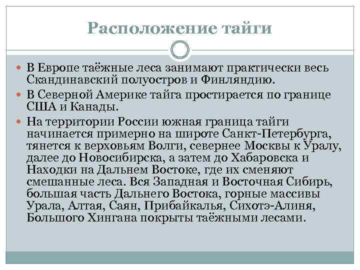 Расположение тайги В Европе таёжные леса занимают практически весь Скандинавский полуостров и Финляндию. В