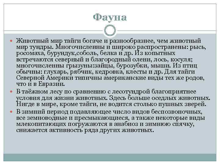 Фауна Животный мир тайги богаче и разнообразнее, чем животный мир тундры. Многочисленны и широко