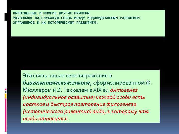 ПРИВЕДЕННЫЕ И МНОГИЕ ДРУГИЕ ПРИМЕРЫ УКАЗЫВАЮТ НА ГЛУБОКУЮ СВЯЗЬ МЕЖДУ ИНДИВИДУАЛЬНЫМ РАЗВИТИЕМ ОРГАНИЗМОВ И