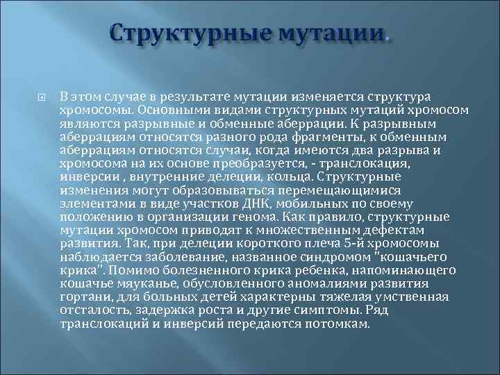  В этом случае в результате мутации изменяется структура хромосомы. Основными видами структурных мутаций