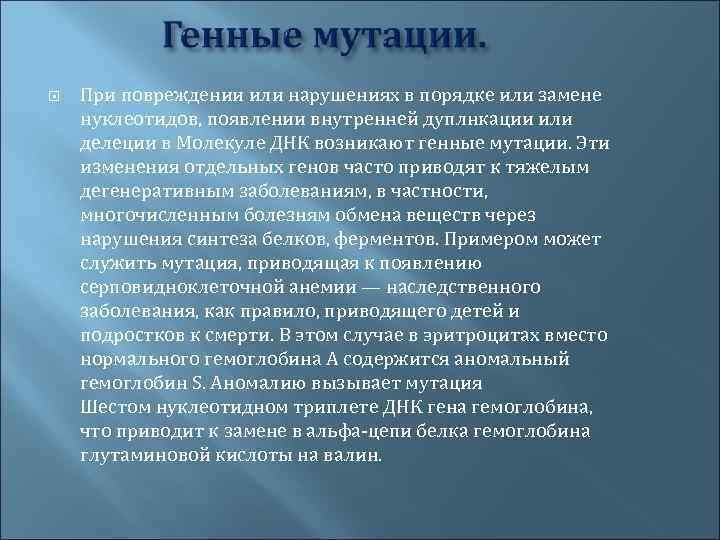  При повреждении или нарушениях в порядке или замене нуклеотидов, появлении внутренней дуплнкации или
