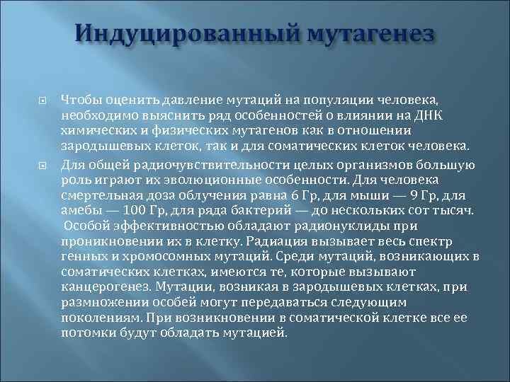  Чтобы оценить давление мутаций на популяции человека, необходимо выяснить ряд особенностей о влиянии