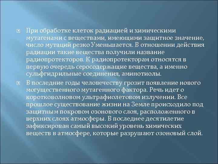  При обработке клеток радиацией и химическими мутагенами с веществами, имеющими защитное значение, число