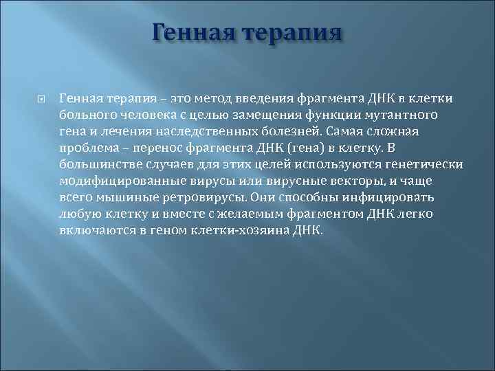  Генная терапия – это метод введения фрагмента ДНК в клетки больного человека с