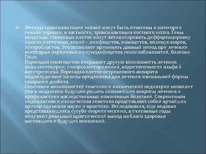  Методы трансплантации тканей могут быть отнесены к категории генной терапии, в частности, трансплантация