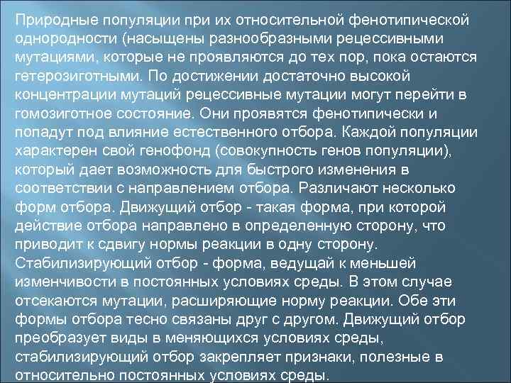 Природные популяции при их относительной фенотипической однородности (насыщены разнообразными рецессивными мутациями, которые не проявляются