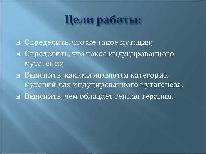  Определить, что же такое мутация; Определить, что такое индуцированного мутагенез; Выяснить, какими являются
