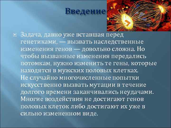  Задача, давно уже вставшая перед генетиками, — вызвать наследственные изменения генов — довольно
