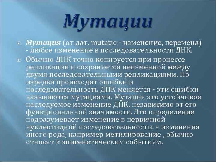  Мутация (от лат. mutatio - изменение, перемена) - любое изменение в последовательности ДНК.
