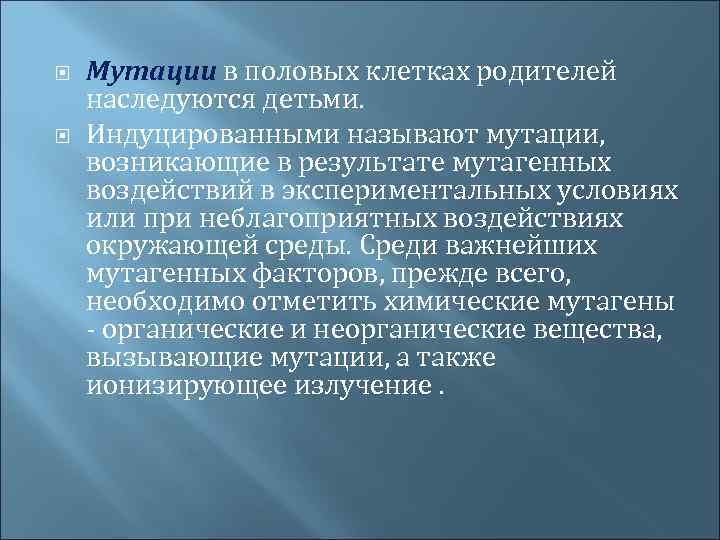  Мутации в половых клетках родителей наследуются детьми. Индуцированными называют мутации, возникающие в результате
