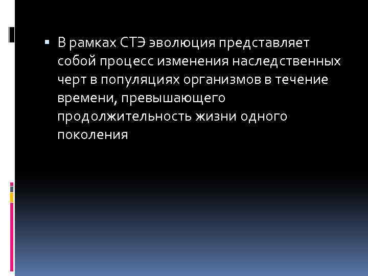  В рамках СТЭ эволюция представляет собой процесс изменения наследственных черт в популяциях организмов